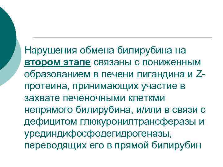 Нарушения обмена билирубина на втором этапе связаны с пониженным образованием в печени лигандина и