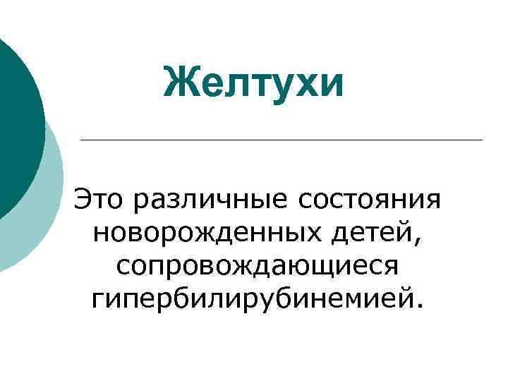 Желтухи Это различные состояния новорожденных детей, сопровождающиеся гипербилирубинемией. 