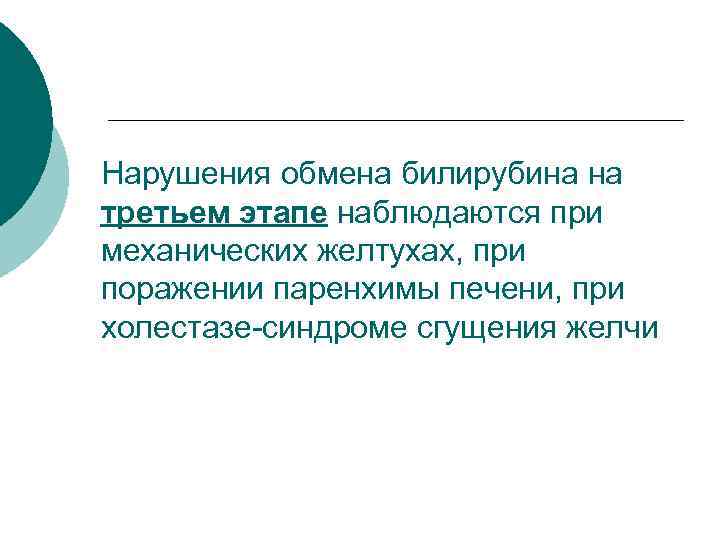 Нарушения обмена билирубина на третьем этапе наблюдаются при механических желтухах, при поражении паренхимы печени,