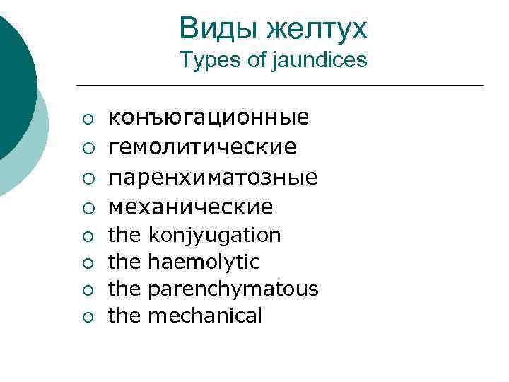 Виды желтух Types of jaundices ¡ ¡ ¡ ¡ конъюгационные гемолитические паренхиматозные механические the