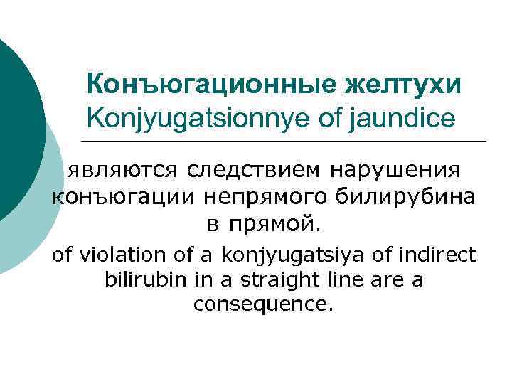 Конъюгационные желтухи Konjyugatsionnye of jaundice являются следствием нарушения конъюгации непрямого билирубина в прямой. of