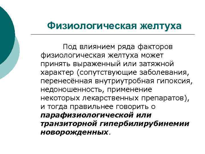 Физиологическая желтуха Под влиянием ряда факторов физиологическая желтуха может принять выраженный или затяжной характер