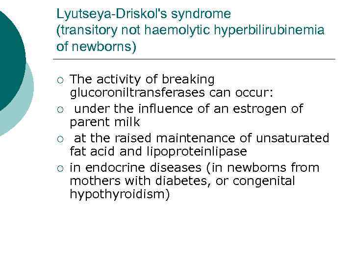 Lyutseya-Driskol's syndrome (transitory not haemolytic hyperbilirubinemia of newborns) ¡ ¡ The activity of breaking