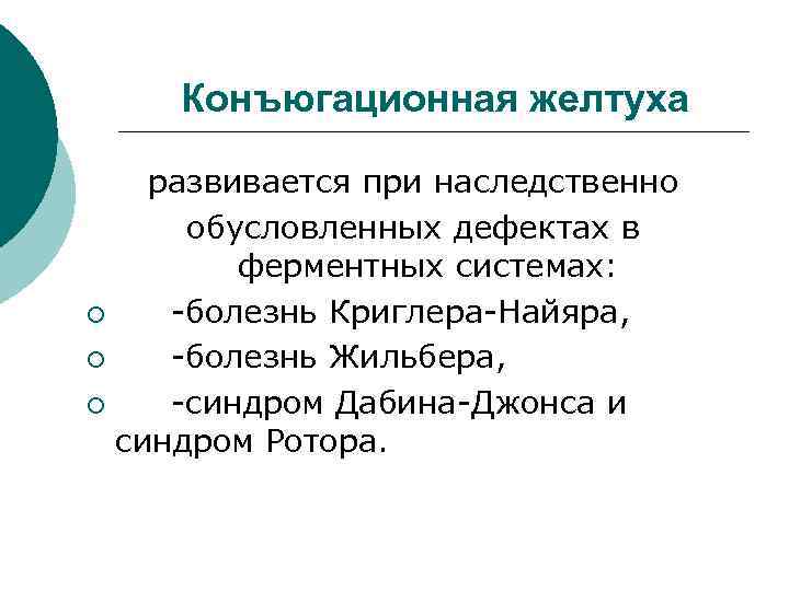 Конъюгационная желтуха развивается при наследственно обусловленных дефектах в ферментных системах: ¡ -болезнь Криглера-Найяра, ¡