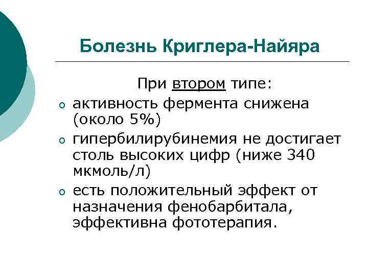 Болезнь Криглера-Найяра o o o При втором типе: активность фермента снижена (около 5%) гипербилирубинемия