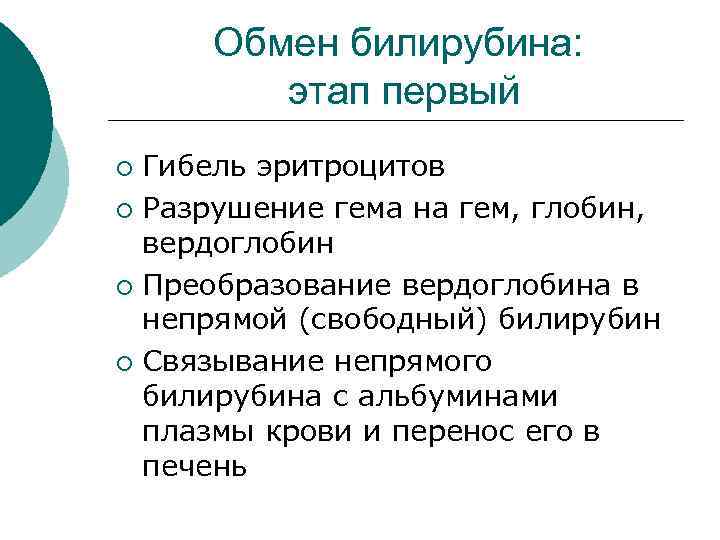 Обмен билирубина: этап первый Гибель эритроцитов ¡ Разрушение гема на гем, глобин, вердоглобин ¡