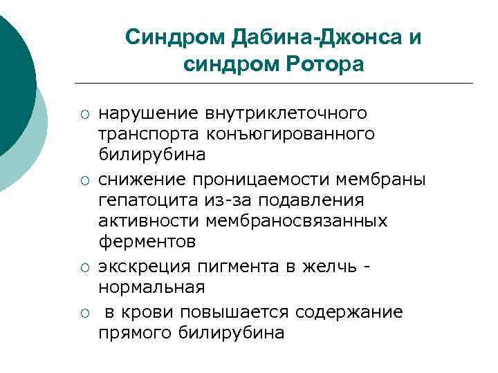 Синдром Дабина-Джонса и синдром Ротора ¡ ¡ нарушение внутриклеточного транспорта конъюгированного билирубина снижение проницаемости