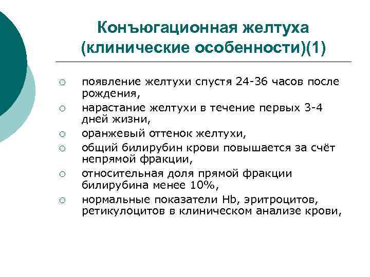 Конъюгационная желтуха (клинические особенности)(1) ¡ ¡ ¡ появление желтухи спустя 24 -36 часов после