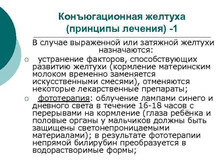 Конъюгационная желтуха (принципы лечения) -1 ¡ ¡ В случае выраженной или затяжной желтухи назначаются: