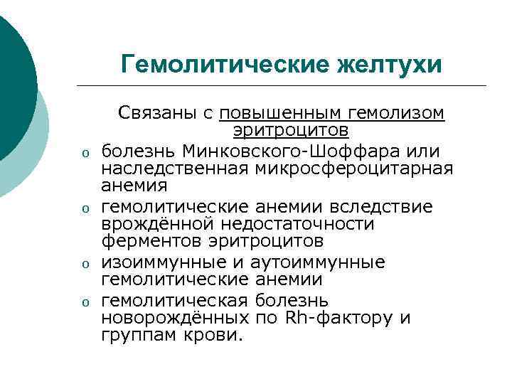 Гемолитические желтухи o o Связаны с повышенным гемолизом эритроцитов болезнь Минковского-Шоффара или наследственная микросфероцитарная