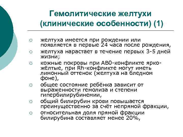 Гемолитические желтухи (клинические особенности) (1) ¡ ¡ ¡ желтуха имеется при рождении или появляется