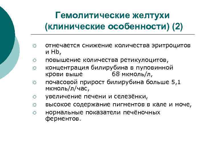 Гемолитические желтухи (клинические особенности) (2) ¡ ¡ ¡ ¡ отмечается снижение количества эритроцитов и