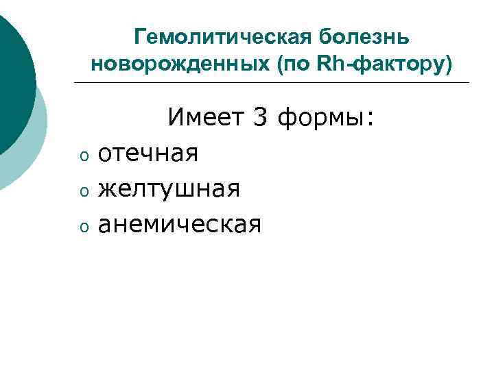 Гемолитическая болезнь новорожденных (по Rh-фактору) o o o Имеет 3 формы: отечная желтушная анемическая