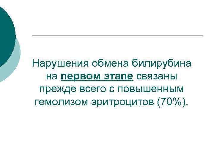 Нарушения обмена билирубина на первом этапе связаны прежде всего с повышенным гемолизом эритроцитов (70%).