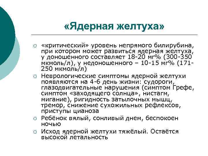  «Ядерная желтуха» ¡ ¡ «критический» уровень непрямого билирубина, при котором может развиться ядерная