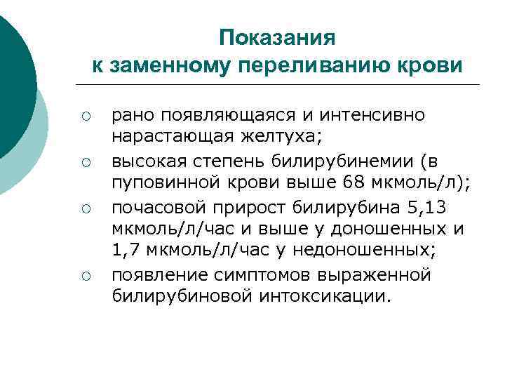 Показания к заменному переливанию крови ¡ ¡ рано появляющаяся и интенсивно нарастающая желтуха; высокая