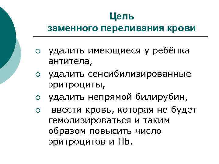 Цель заменного переливания крови ¡ ¡ удалить имеющиеся у ребёнка антитела, удалить сенсибилизированные эритроциты,