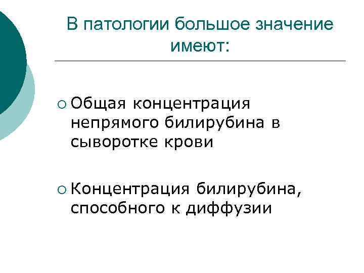 В патологии большое значение имеют: ¡ Общая концентрация непрямого билирубина в сыворотке крови ¡