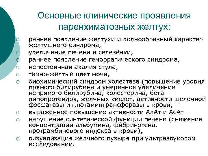 Основные клинические проявления паренхиматозных желтух: ¡ ¡ ¡ ¡ ¡ раннее появление желтухи и