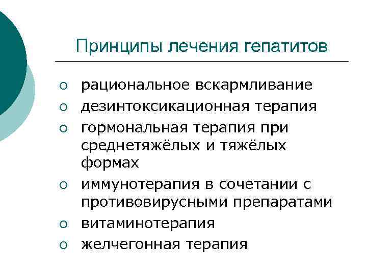 Принципы лечения гепатитов ¡ ¡ ¡ рациональное вскармливание дезинтоксикационная терапия гормональная терапия при среднетяжёлых