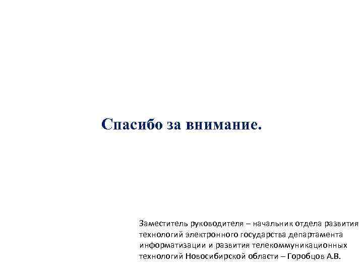 Спасибо за внимание. Заместитель руководителя – начальник отдела развития технологий электронного государства департамента информатизации