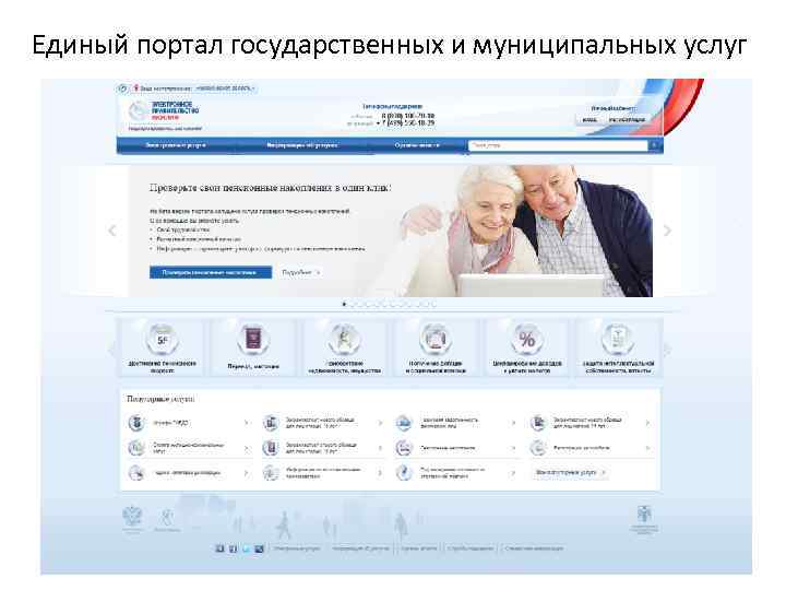 Единый портал государственных и муниципальных услуг 