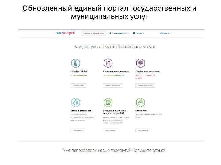 Обновленный единый портал государственных и муниципальных услуг 