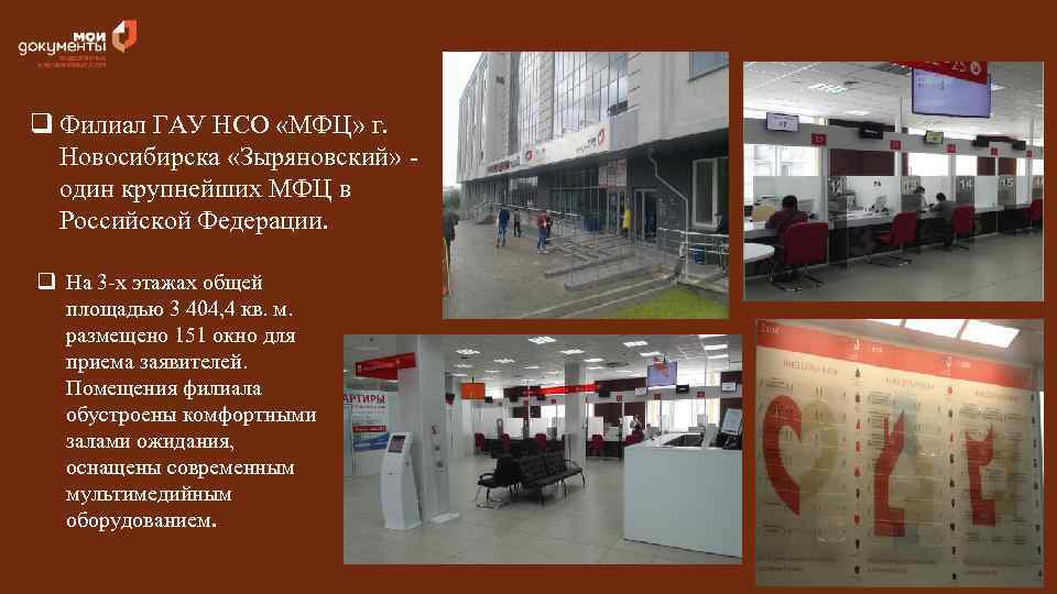 q Филиал ГАУ НСО «МФЦ» г. Новосибирска «Зыряновский» - один крупнейших МФЦ в Российской