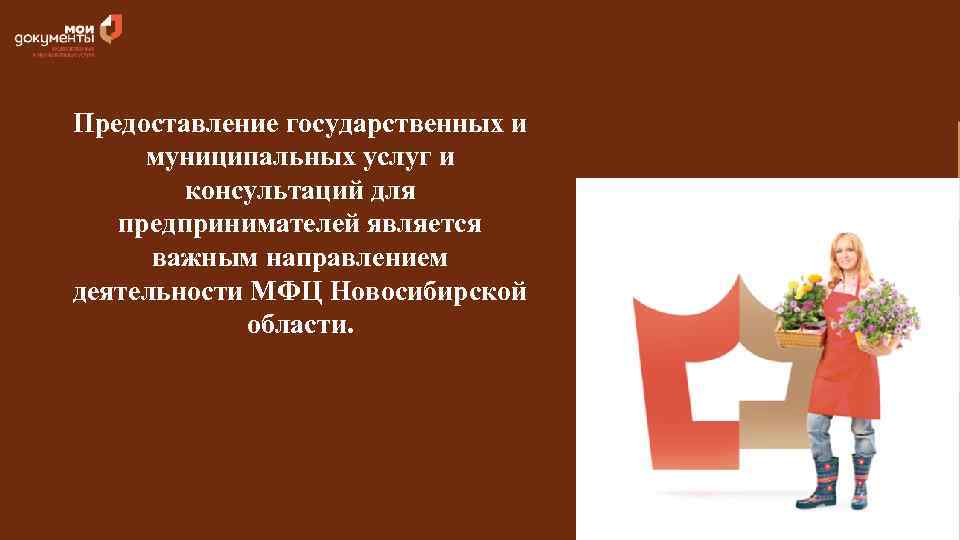 Предоставление государственных и муниципальных услуг и консультаций для предпринимателей является важным направлением деятельности МФЦ