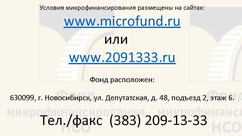 Условия микрофинансирования размещены на сайтах: www. microfund. ru или www. 2091333. ru Фонд расположен: