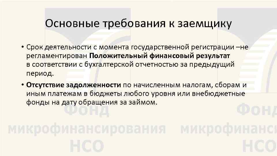 Основные требования к заемщику • Срок деятельности с момента государственной регистрации –не регламентирован Положительный