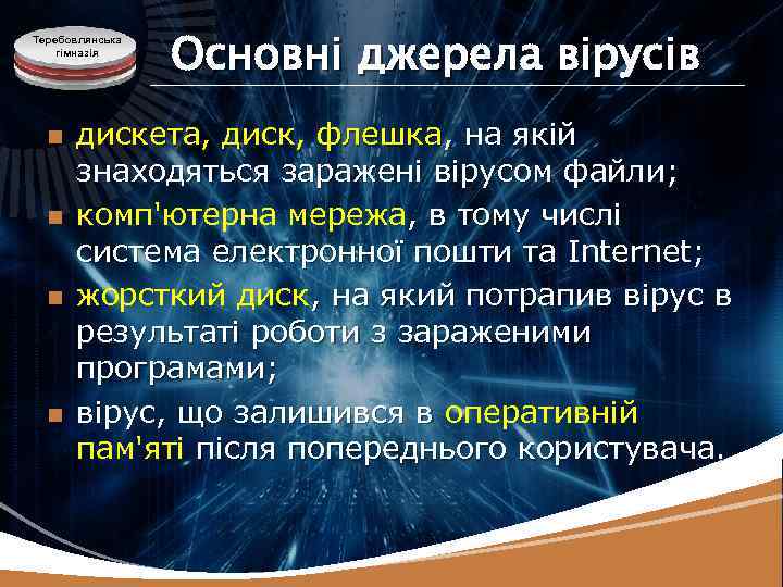 Теребовлянська гімназія n n Основні джерела вірусів дискета, диск, флешка, на якій знаходяться заражені