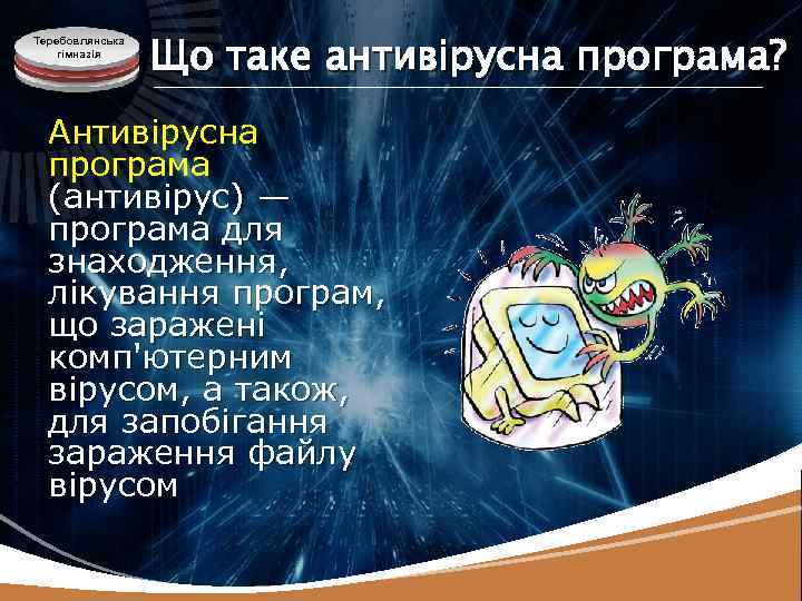 Теребовлянська гімназія Що таке антивірусна програма? Антивірусна програма (антивірус) — програма для знаходження, лікування