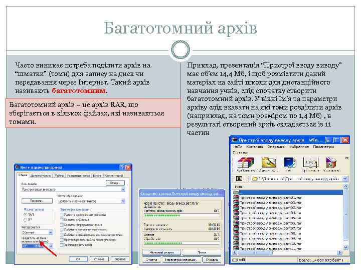 Багатотомний архів Часто виникає потреба поділити архів на “шматки” (томи) для запису на диск