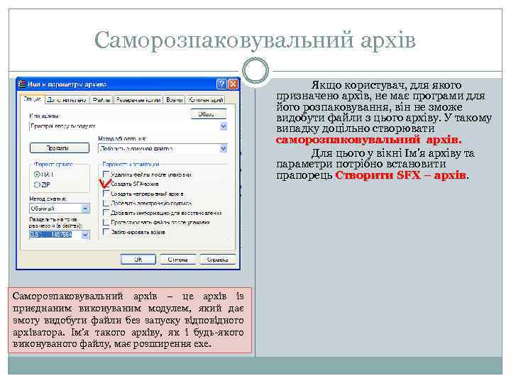 Саморозпаковувальний архів Якщо користувач, для якого призначено архів, не має програми для його розпаковування,