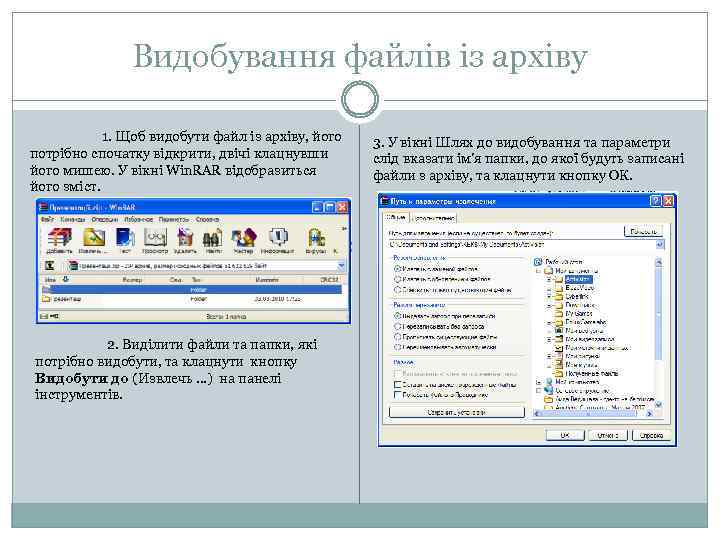 Видобування файлів із архіву 1. Щоб видобути файл із архіву, його потрібно спочатку відкрити,