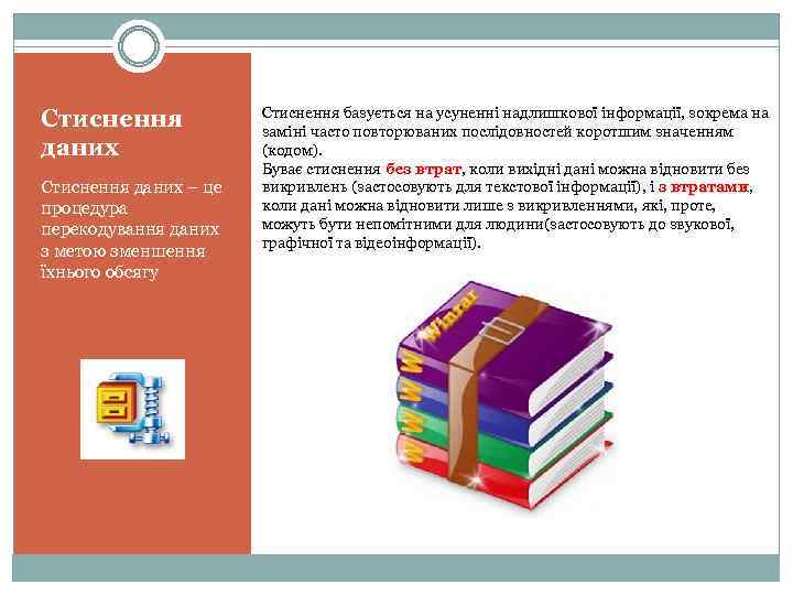 Стиснення даних – це процедура перекодування даних з метою зменшення їхнього обсягу Стиснення базується