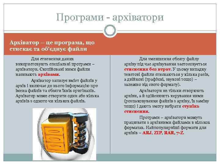 Програми - архіватори Архіватор – це програма, що стискає та об'єднує файли Для стиснення