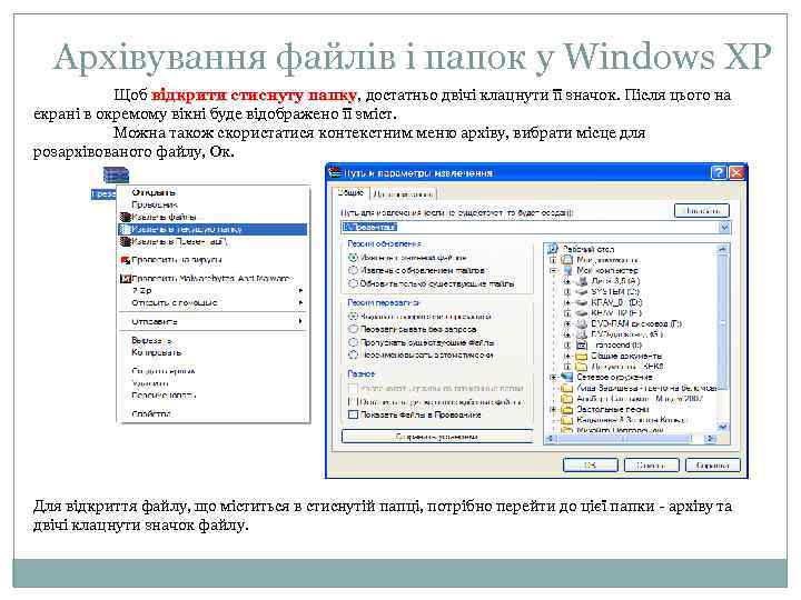 Архівування файлів і папок у Windows XP Щоб відкрити стиснуту папку, достатньо двічі клацнути