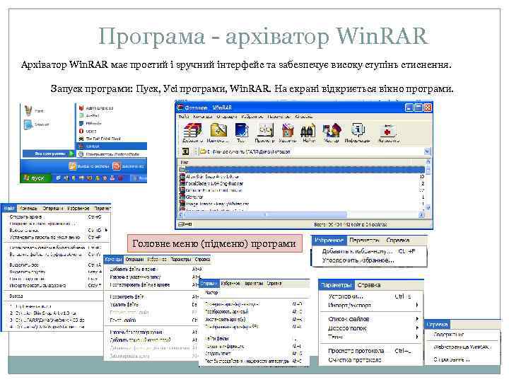 Програма - архіватор Win. RAR Архіватор Win. RAR має простий і зручний інтерфейс та