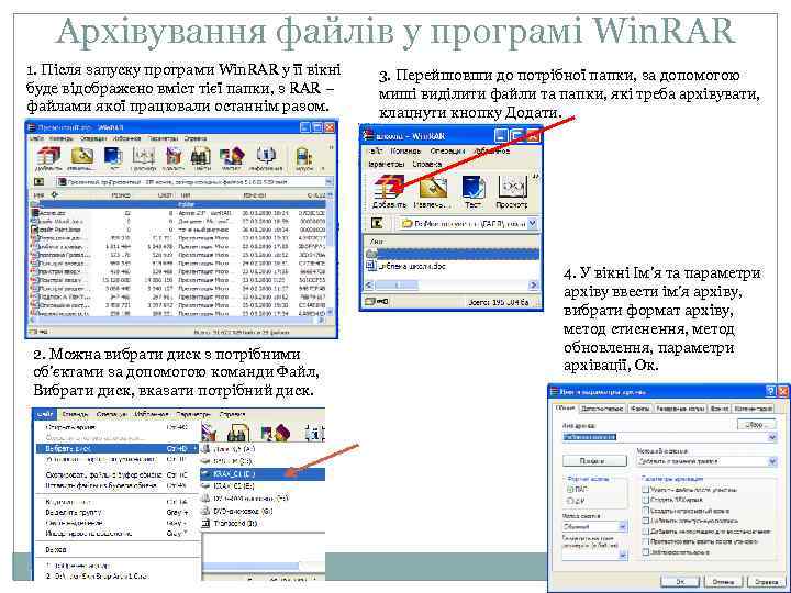Архівування файлів у програмі Win. RAR 1. Після запуску програми Win. RAR у її