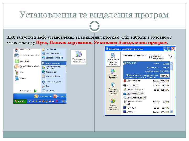 Установлення та видалення програм Щоб запустити засіб установлення та видалення програм, слід вибрати в