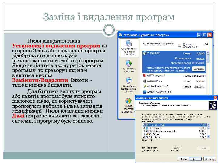 Заміна і видалення програм Після відкриття вікна Установка і видалення програм на сторінці Зміна