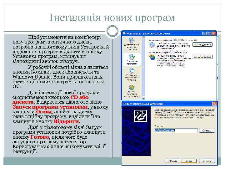Інсталяція нових програм Щоб установити на комп'ютері нову програму з оптичного диска, потрібно в