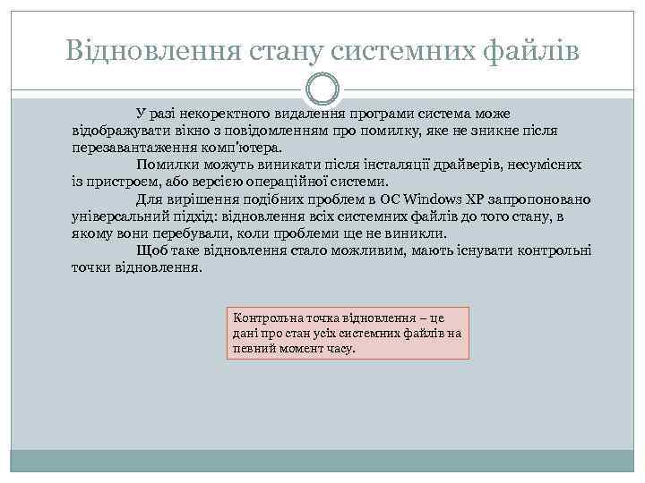 Відновлення стану системних файлів У разі некоректного видалення програми система може відображувати вікно з