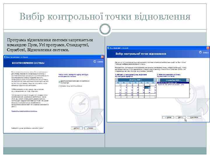 Вибір контрольної точки відновлення Програма відновлення системи запускається командою Пуск, Усі програми, Стандартні, Службові,