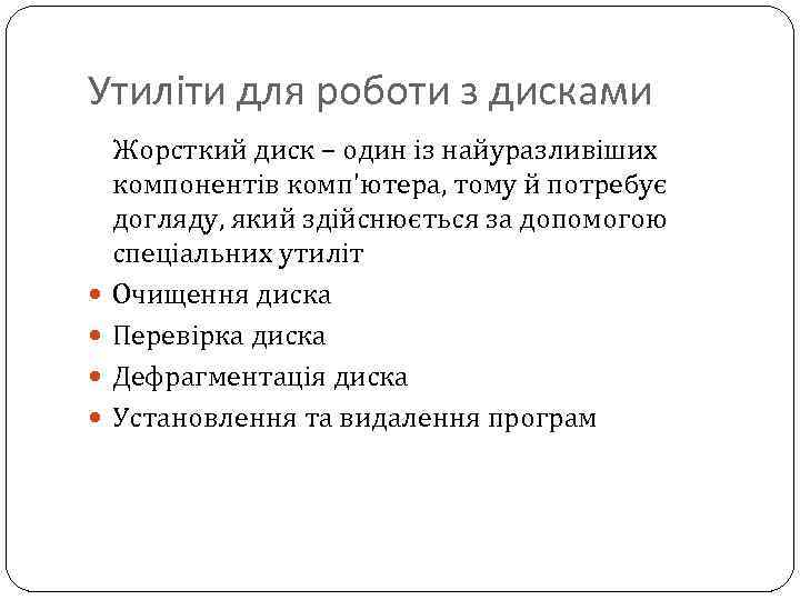 Утиліти для роботи з дисками Жорсткий диск – один із найуразливіших компонентів комп'ютера, тому