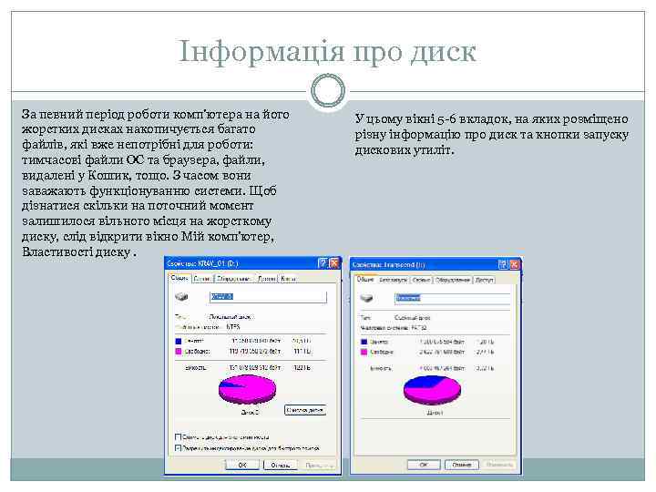 Інформація про диск За певний період роботи комп'ютера на його жорстких дисках накопичується багато
