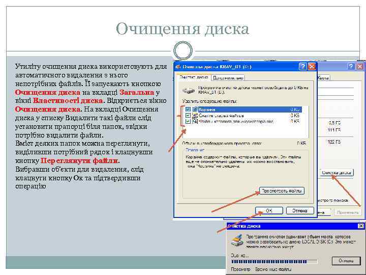 Очищення диска Утиліту очищення диска використовують для автоматичного видалення з нього непотрібних файлів. Її