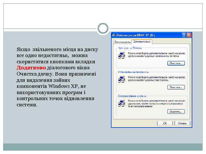 Якщо звільненого місця на диску все одно недостатньо, можна скористатися кнопками вкладки Додатково діалогового